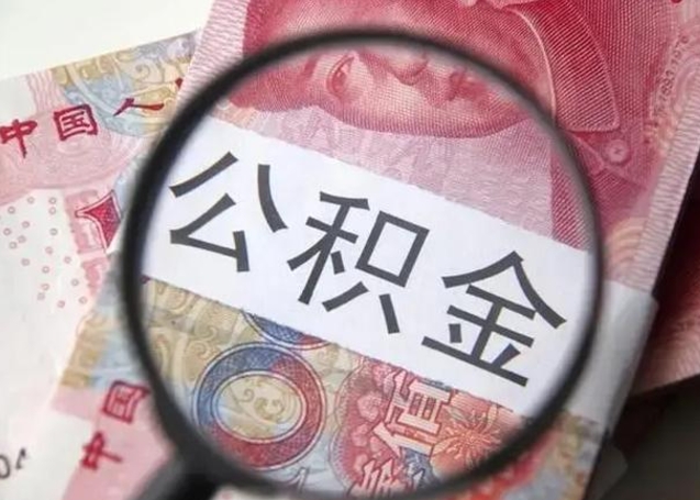 肥城离职后能把公积金取出来吗（离职了公积金可以取出来嘛）