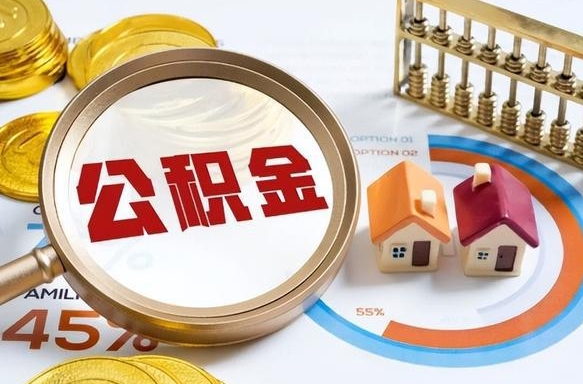 肥城辞职了可以取出公积金吗（辞职了可以取出住房公积金吗）